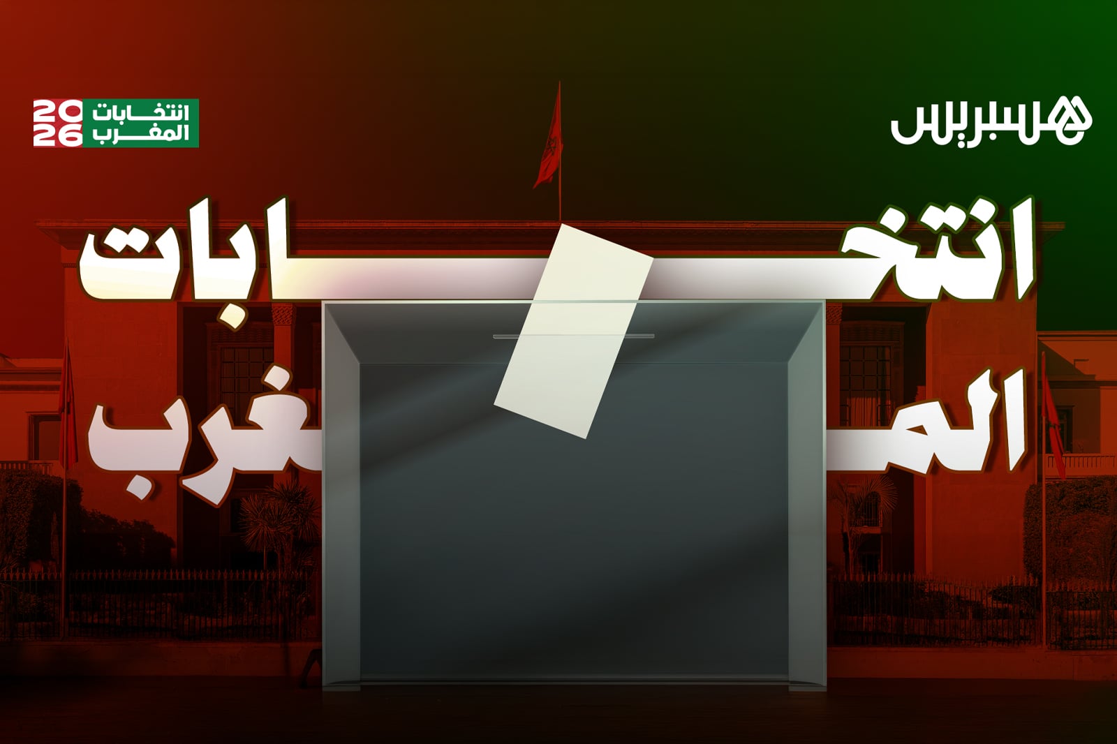 Moroccan election results from 2016 and 2021 are published